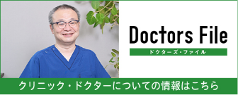 クリニック・ドクターについての情報はこちら